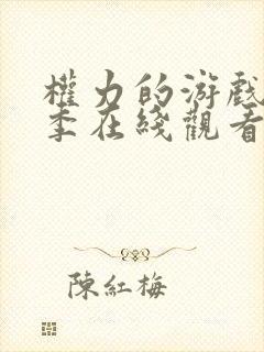 权力的游戏第七季在线观看免费观看
