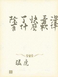 除了快看漫画还有什么软件可以看免费的漫画
