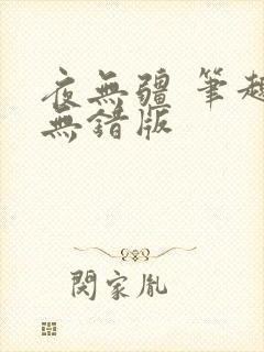 夜无疆 笔趣阁无错版