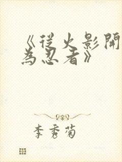 《从火影开始成为忍者》