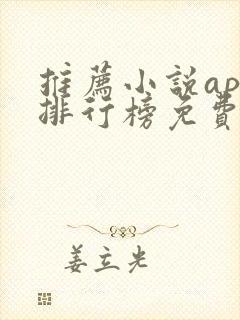 推荐小说app排行榜免费