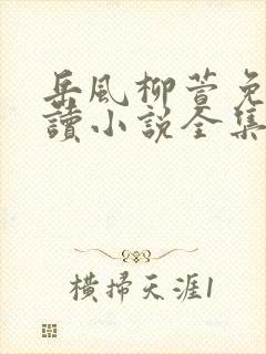 岳风柳萱免费阅读小说全集