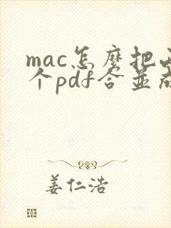 mac怎么把两个pdf合并成一个