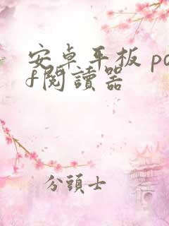 安卓平板 pdf阅读器