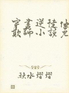 穿书逆徒他又想欺师小说免费阅读