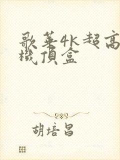 歌华4k超高清机顶盒