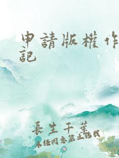 申请版权作品登记