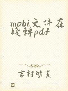 mobi文件在线转pdf