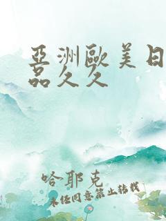 亚洲欧美日韩精品久久