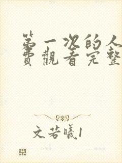 第一次的人妻免费观看完整版