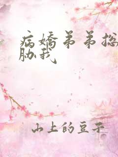 病娇弟弟总是威胁我