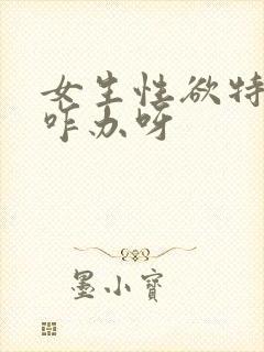 女生性欲特别强咋办呀