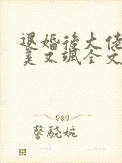 退婚后大佬她又美又飒全文阅读
