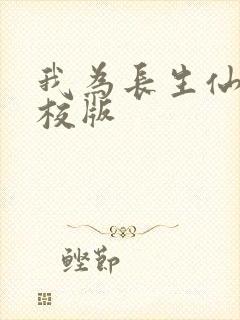 我为长生仙 精校版