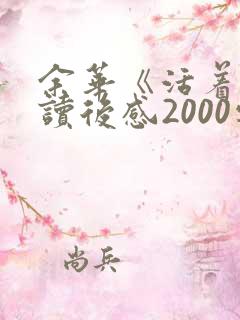 余华《活着》的读后感2000字