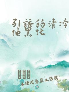 引诱的清冷男主他黑化