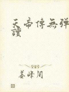天帝传无弹窗阅读