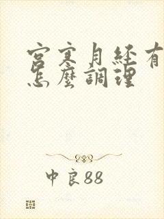 宫寒月经有血块怎么调理