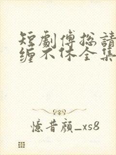 短剧傅总请别纠缠不休全集免费观看