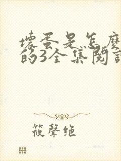 坏蛋是怎么炼成的3全集阅读