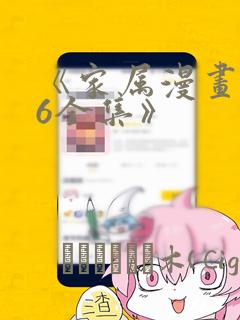 《家属漫画1~6全集》：结局+番外