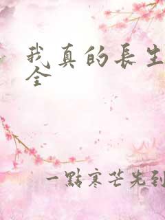 我真的长生不老全