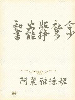 和出版社合作出书能挣多少钱