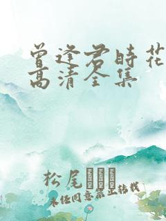 曾逢君时花照眼高清全集