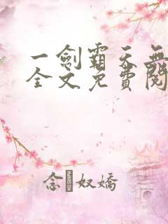一剑霸天无弹窗全文免费阅读
