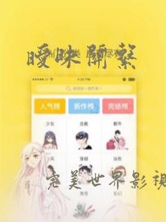 暧昧关系：结局+番外