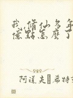 我,修仙多年强亿点怎么了免费观看