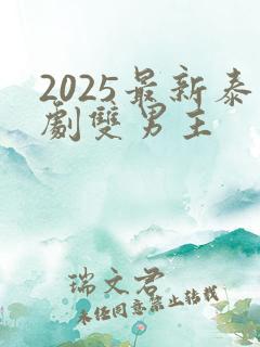 2025最新泰剧双男主