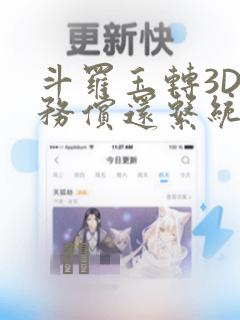 斗罗玉转3D债务偿还系统漫画