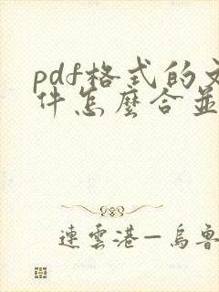 pdf格式的文件怎么合并到一个里面