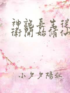 神诡长生从镇武卫开始修仙笔趣阁