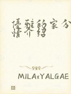 优雅的家分集剧情介绍