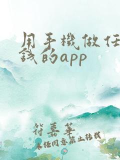 用手机做任务赚钱的app
