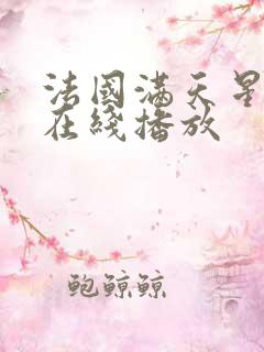 法国满天星电影在线播放