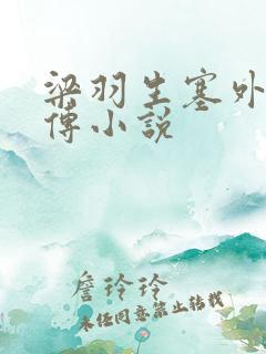 梁羽生塞外奇侠传小说