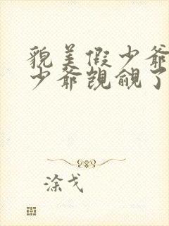 貌美假少爷被真少爷觊觎了免费阅读