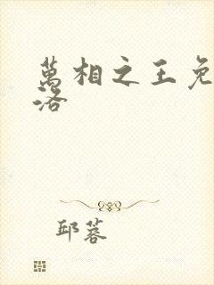 万相之王免费李洛