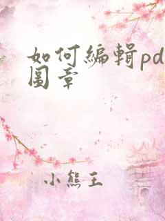 如何编辑pdf图章