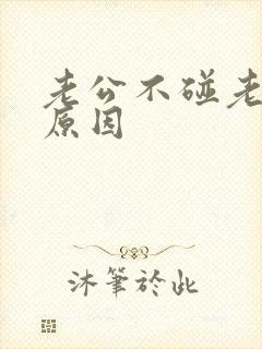 老公不碰老婆的原因