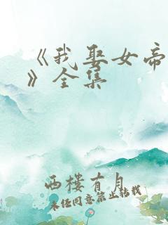 《我娶女帝老婆》全集