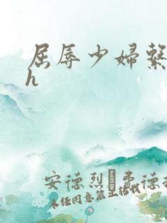 屈辱少妇系列高h