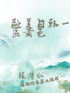 欧美日韩一区二区黄色