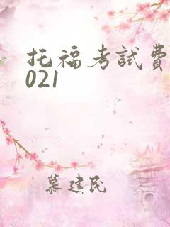 托福考试费用2021