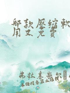 哪款压缩软件好用又免费