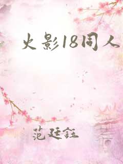 火影18同人