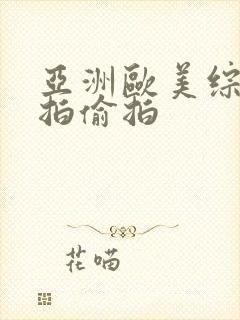 亚洲欧美综合自拍偷拍